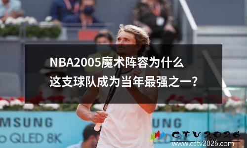 NBA2005魔术阵容为什么这支球队成为当年最强之一？