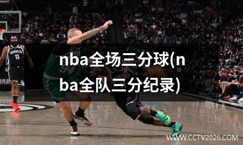nba全场三分球(nba全队三分纪录)
