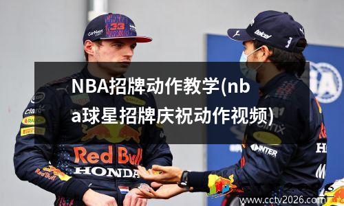 NBA招牌动作教学(nba球星招牌庆祝动作视频)