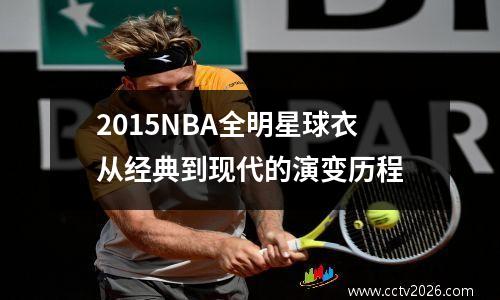 2015NBA全明星球衣从经典到现代的演变历程