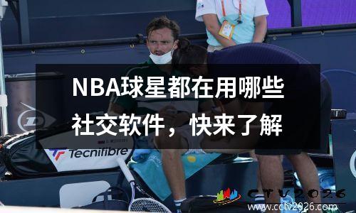 NBA球星都在用哪些社交软件，快来了解