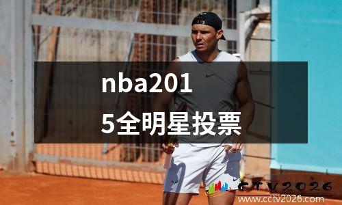 nba2015全明星投票