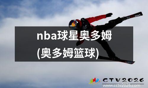 nba球星奥多姆(奥多姆篮球)
