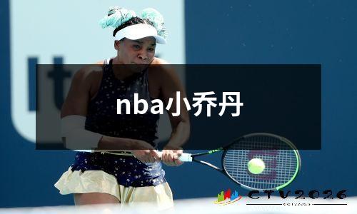 nba小乔丹