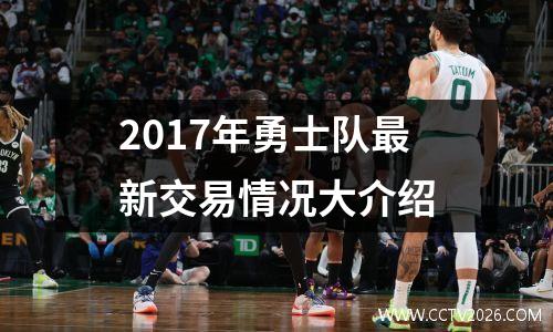2017年勇士队最新交易情况大介绍