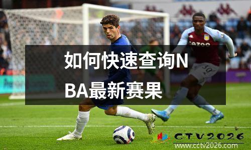 如何快速查询NBA最新赛果