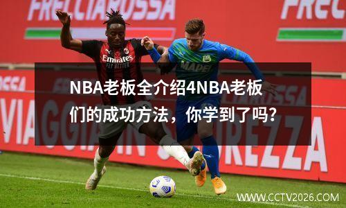 NBA老板全介绍4NBA老板们的成功方法，你学到了吗？