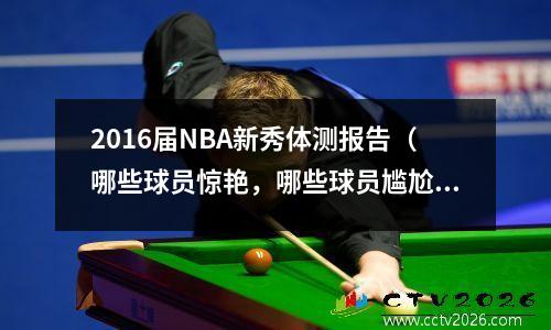 2016届NBA新秀体测报告（哪些球员惊艳，哪些球员尴尬）