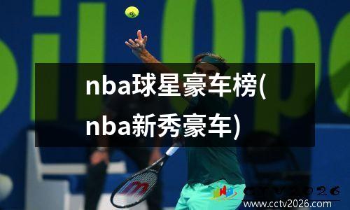 nba球星豪车榜(nba新秀豪车)