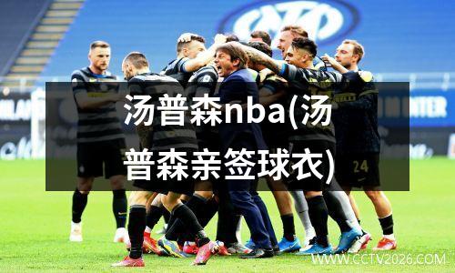 汤普森nba(汤普森亲签球衣)