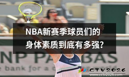 NBA新赛季球员们的身体素质到底有多强？
