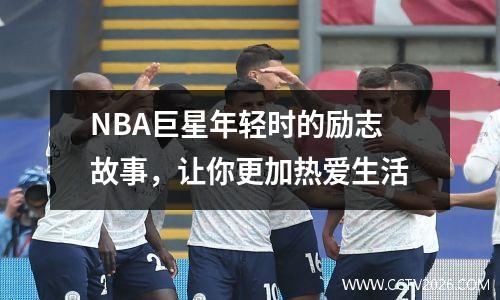 NBA巨星年轻时的励志故事，让你更加热爱生活
