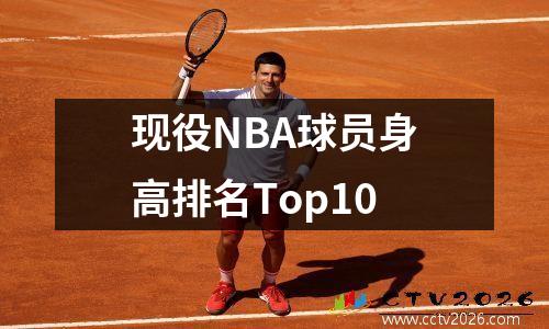 现役NBA球员身高排名Top10