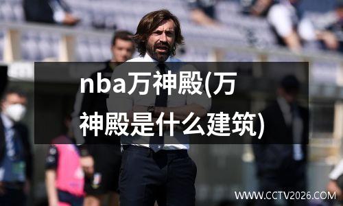 nba万神殿(万神殿是什么建筑)