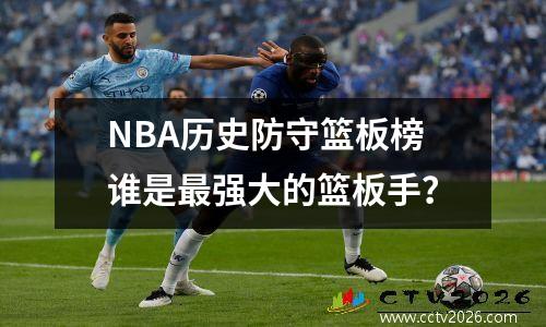 NBA历史防守篮板榜谁是最强大的篮板手？