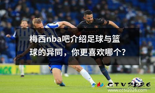 梅西nba吧介绍足球与篮球的异同，你更喜欢哪个？