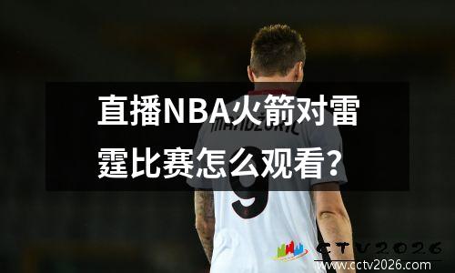 直播NBA火箭对雷霆比赛怎么观看？