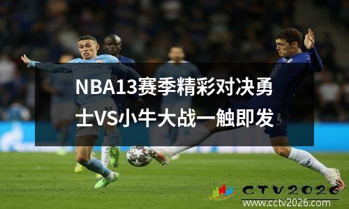 NBA13赛季精彩对决勇士VS小牛大战一触即发