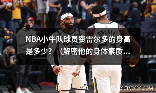 NBA小牛队球员费雷尔多的身高是多少？（解密他的身体素质和技术特点）