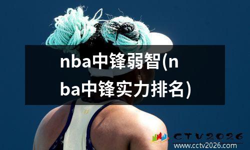 nba中锋弱智(nba中锋实力排名)