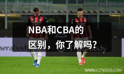 NBA和CBA的区别，你了解吗？