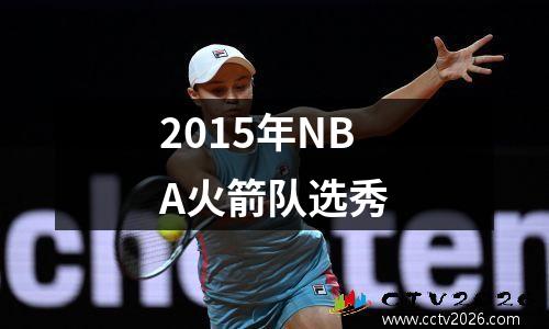 2015年NBA火箭队选秀