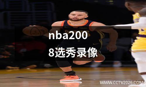 nba2008选秀录像