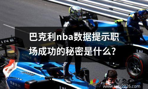巴克利nba数据提示职场成功的秘密是什么？