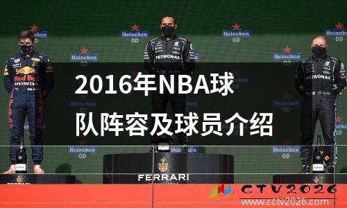 2016年NBA球队阵容及球员介绍