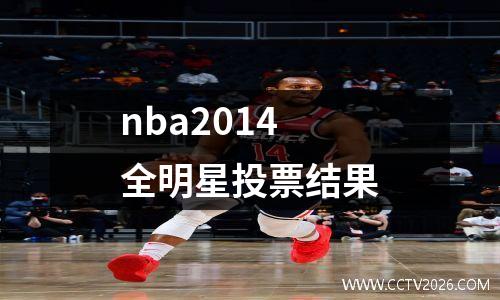 nba2014全明星投票结果