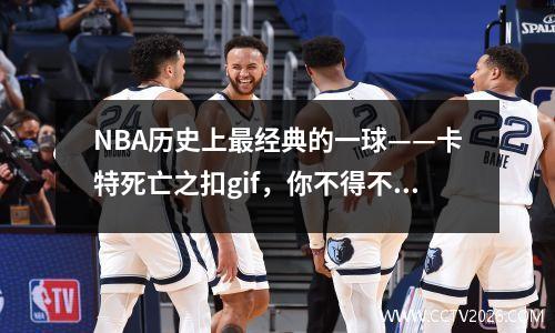 NBA历史上最经典的一球——卡特死亡之扣gif，你不得不看
