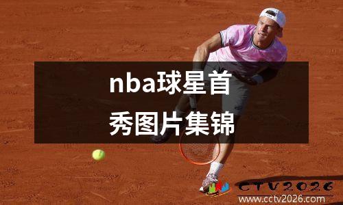 nba球星首秀图片集锦