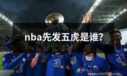 nba先发五虎是谁？