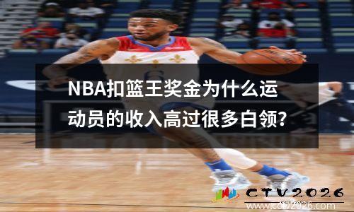 NBA扣篮王奖金为什么运动员的收入高过很多白领？