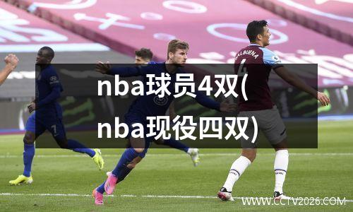nba球员4双(nba现役四双)