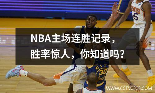 NBA主场连胜记录，胜率惊人，你知道吗？