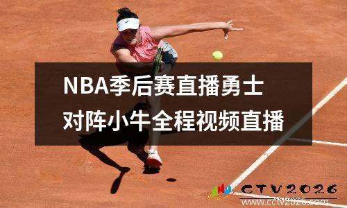 NBA季后赛直播勇士对阵小牛全程视频直播