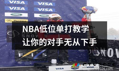 NBA低位单打教学让你的对手无从下手