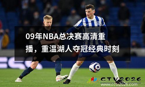 09年NBA总决赛高清重播，重温湖人夺冠经典时刻