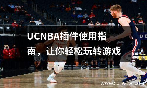 UCNBA插件使用指南，让你轻松玩转游戏