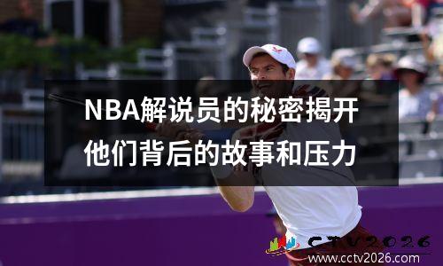 NBA解说员的秘密揭开他们背后的故事和压力