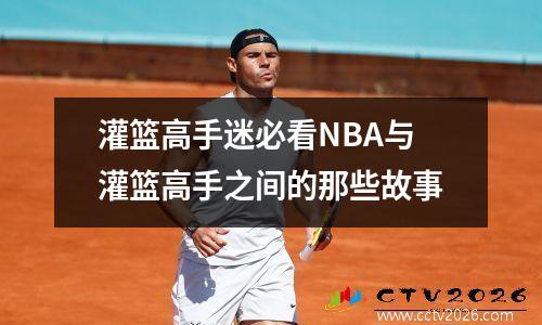灌篮高手迷必看NBA与灌篮高手之间的那些故事