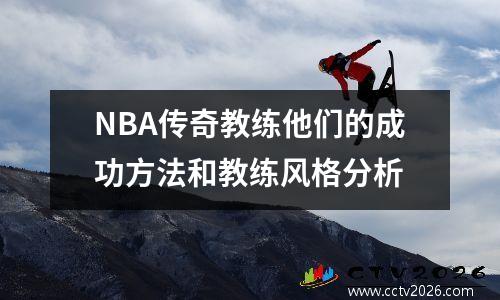 NBA传奇教练他们的成功方法和教练风格分析