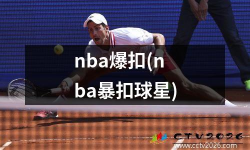 nba爆扣(nba暴扣球星)