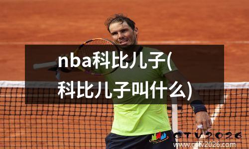 nba科比儿子(科比儿子叫什么)