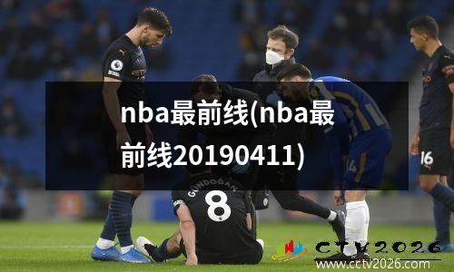nba最前线(nba最前线20190411)