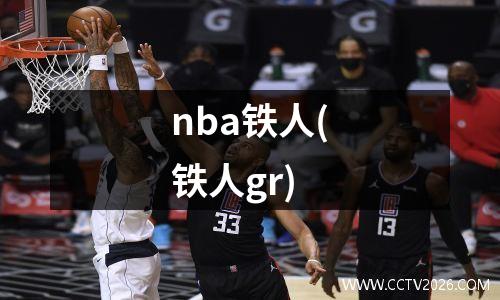 nba铁人(铁人gr)
