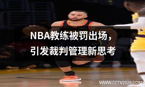 NBA教练被罚出场，引发裁判管理新思考