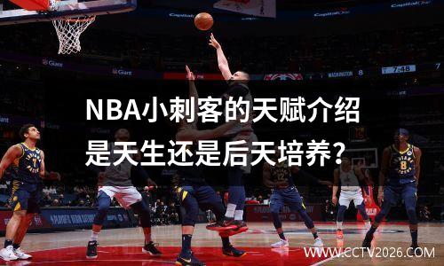 NBA小刺客的天赋介绍是天生还是后天培养？