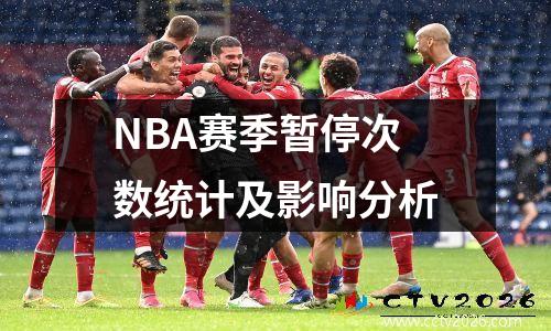 NBA赛季暂停次数统计及影响分析